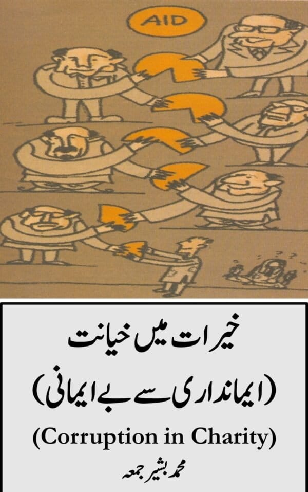 khairat mein khayanat – corruption in charity (2022)