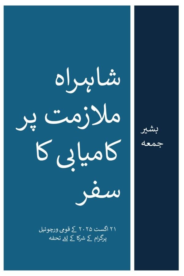 شاہراہ ملازمت پر کامیابی کا سفر - فارمیٹ ۱