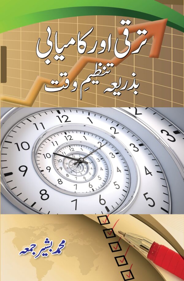 ترقی اور کامیابی بذریعہ تنظیم وقت